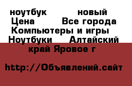 ноутбук samsung новый  › Цена ­ 45 - Все города Компьютеры и игры » Ноутбуки   . Алтайский край,Яровое г.